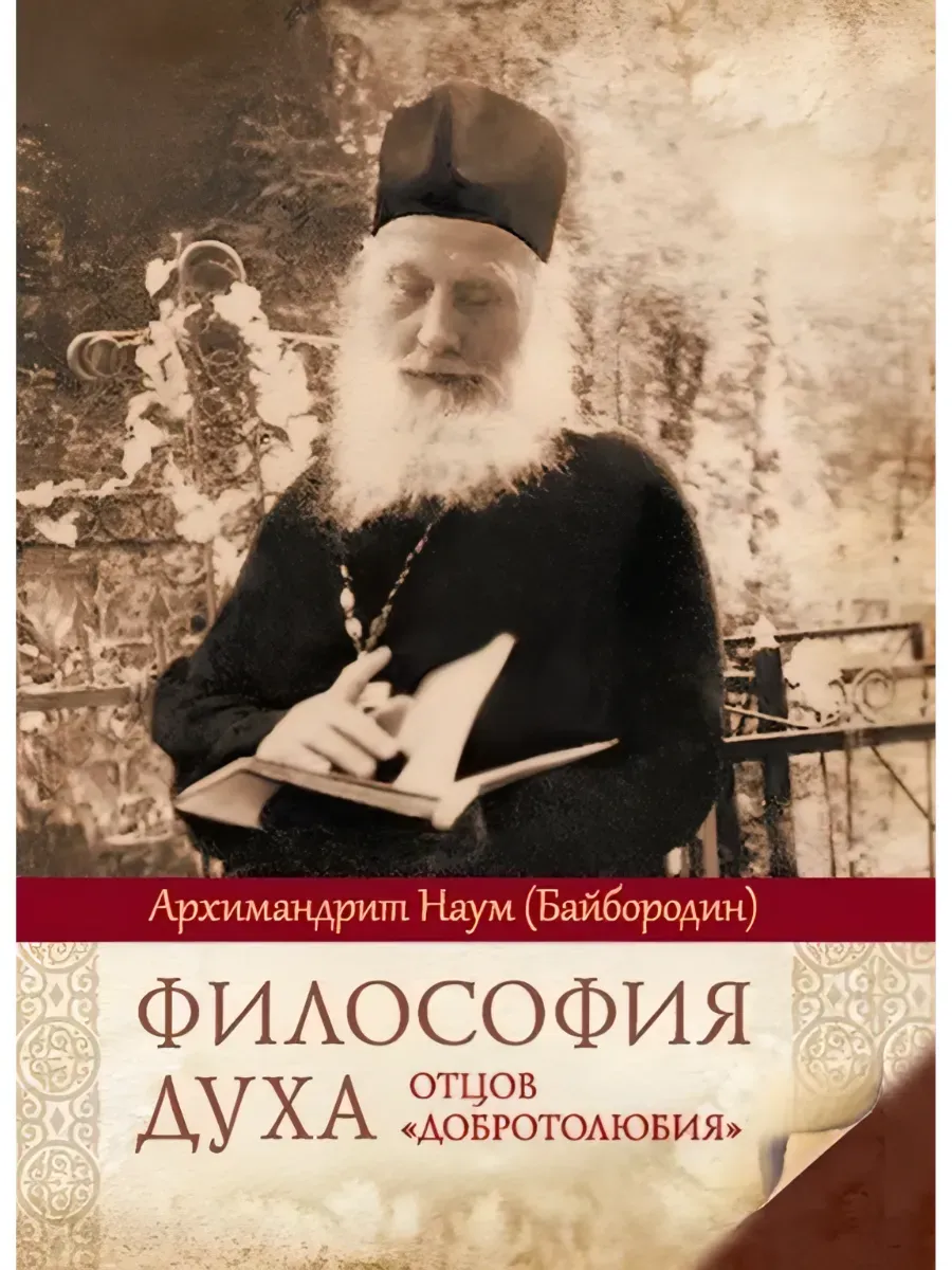 Философия духа отцов «Добротолюбия»