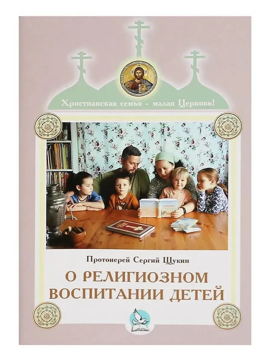 О религиозном воспитании детей