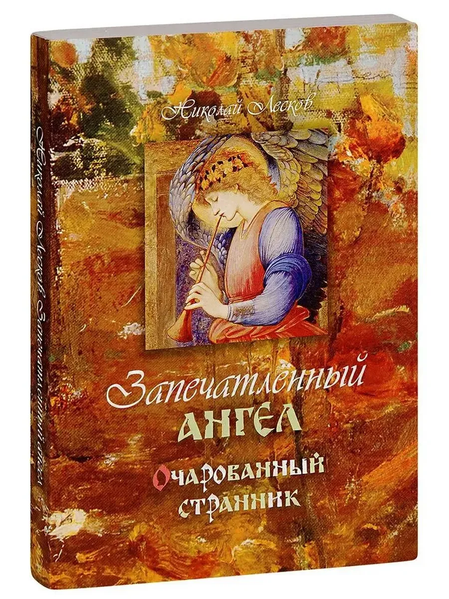 Запечатленный ангел. Очарованный странник