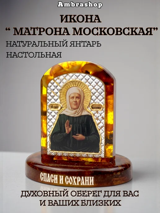AmbraShop Икона Матрона Московская из прессованного янтаря, оранжевый