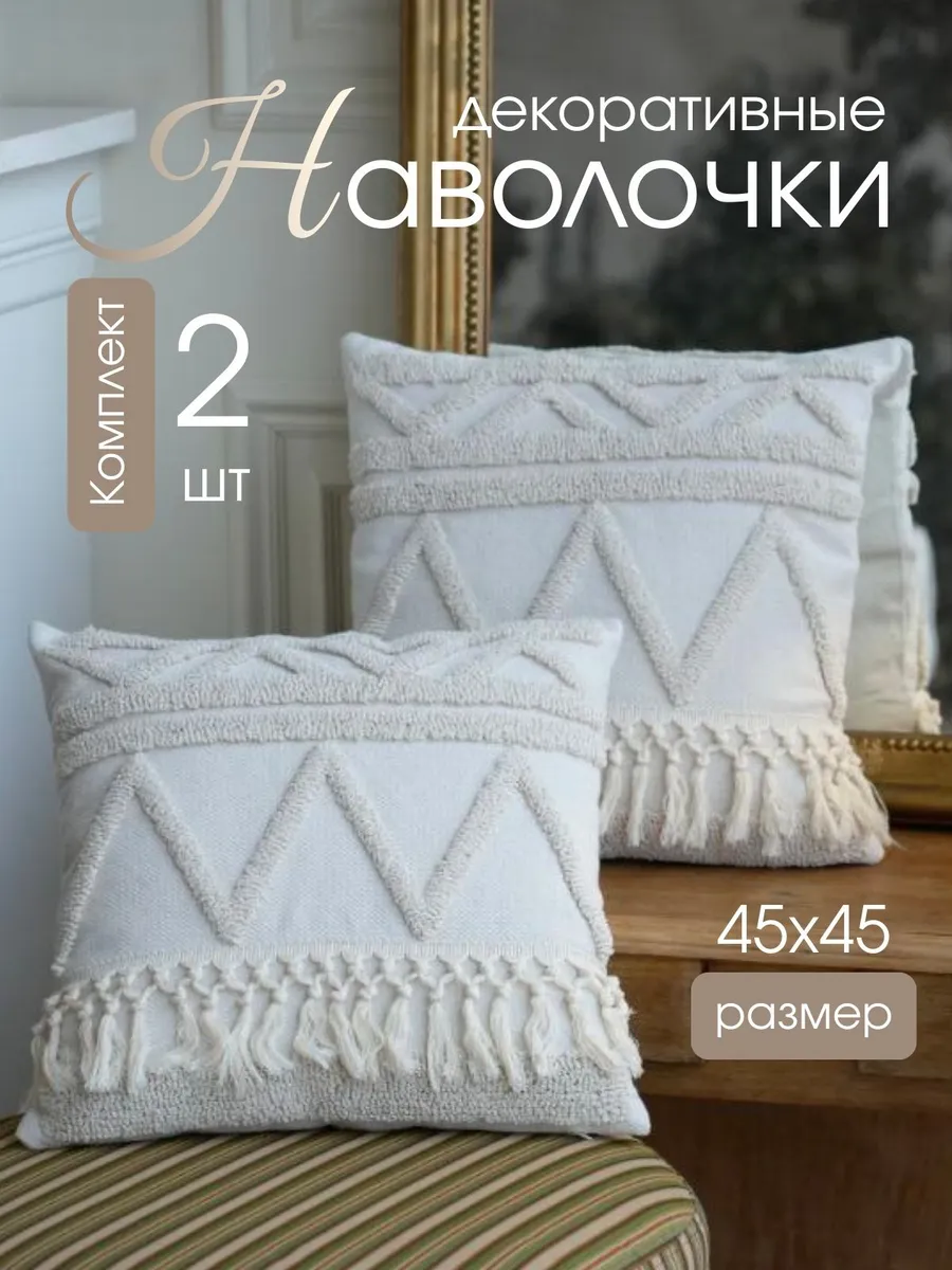 Наволочки декоративные 45х45 на молнии комплект 2 шт