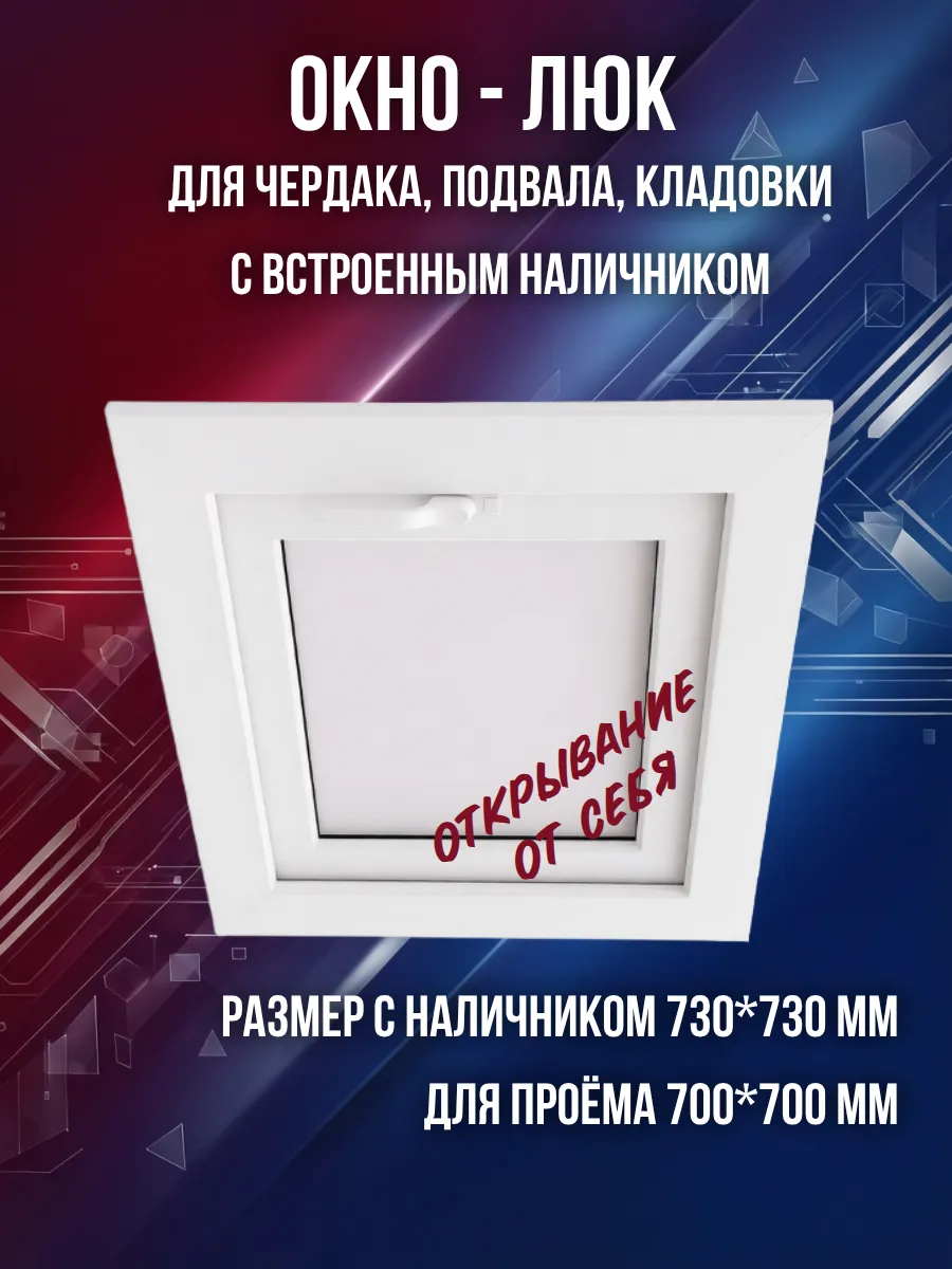 Окно люк ПВХ на чердак с встроенным наличником