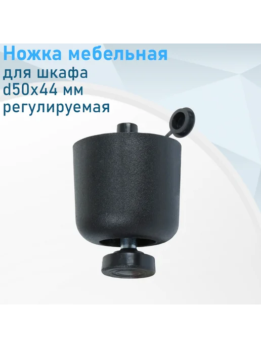 Металлист Ножка мебельная для шкафа d50*44мм регулируемая черная пласт, 50x44 мм, в упаковке 50 г