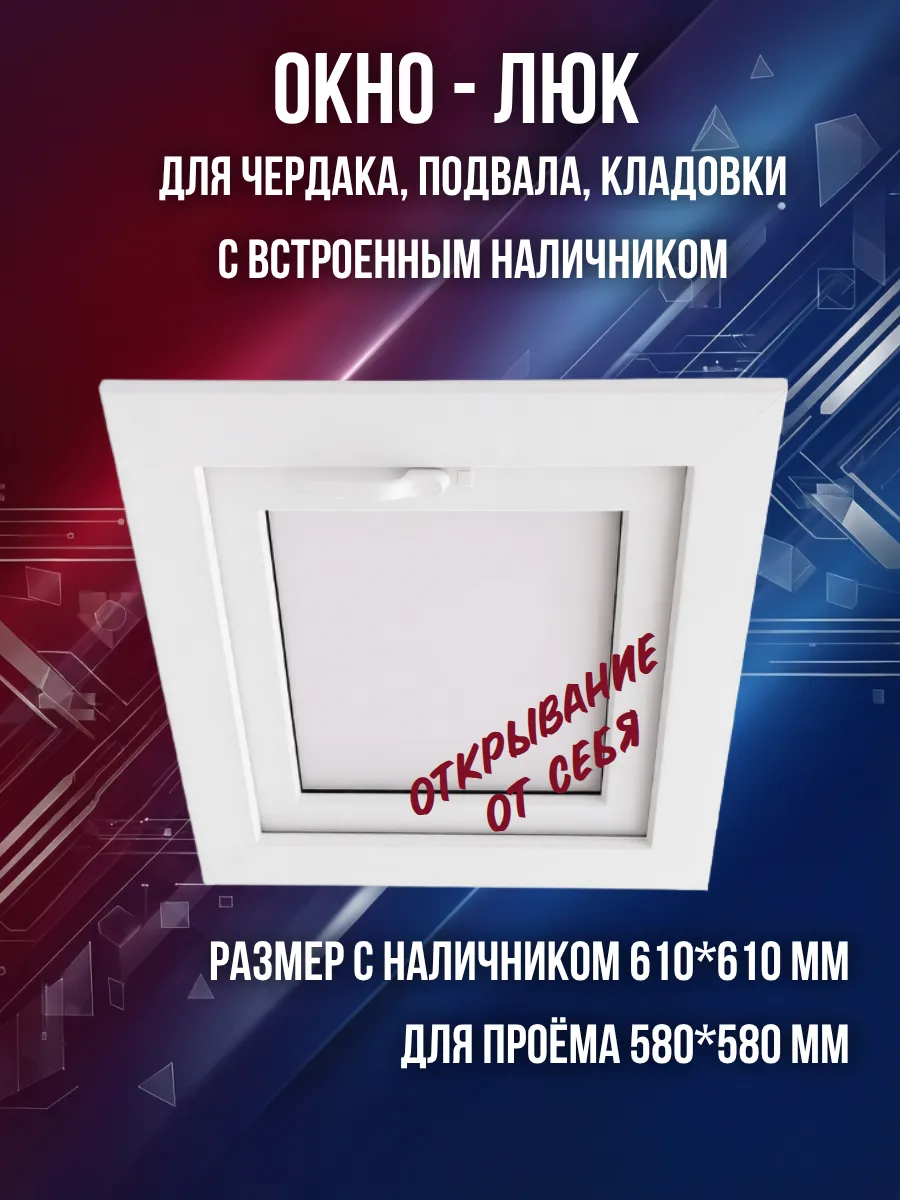 Окно люк для чердака из ПВХ профиля с встроенным наличником
