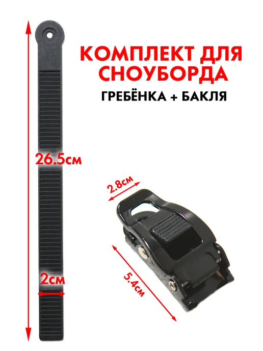 Sevlong Гребенка (стреп) и бакля для креплений сноуборда, вариант