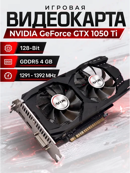 AFOX Видеокарта GTX 1050TI (AF1050TI-4096D5H7-V9) DDR 5 4 ГБ, 4 ГБ