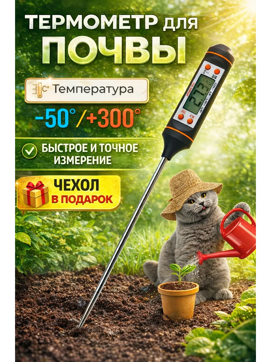 Термометр для почвы