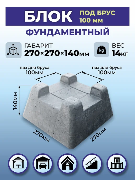 Фундаментный кросс-блок под брус 100х100, 100x100