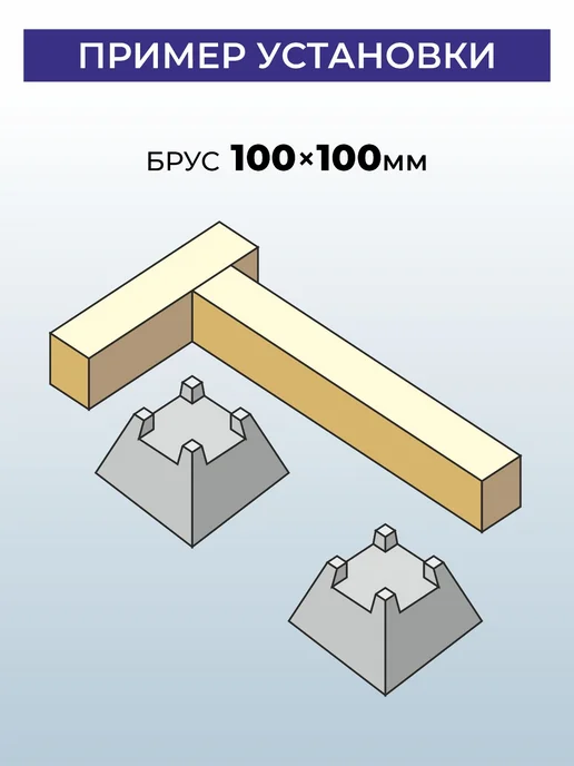 Фундаментный кросс-блок под брус 100х100, 100x100, фото 2