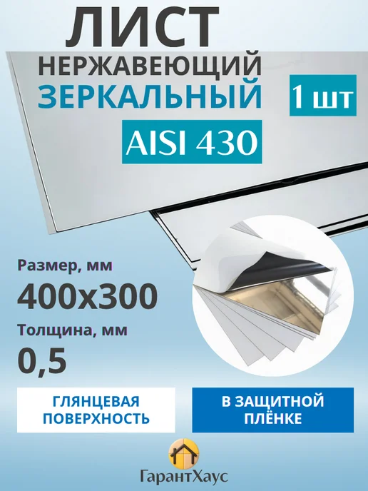 ГарантХаус Нержавейка лист 0,5мм AISI 430 400x300, 400x300