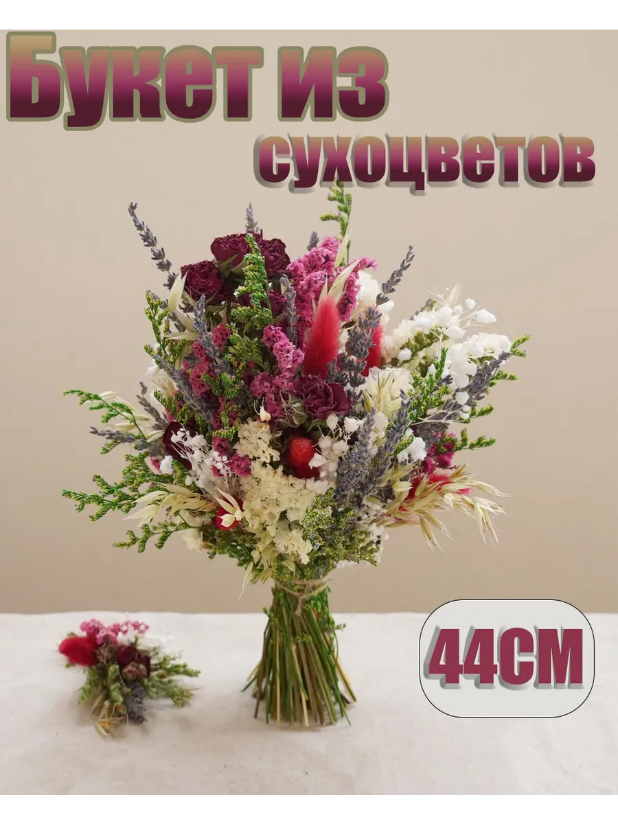 Букет сухоцветов 44 см подарок женщине декор
