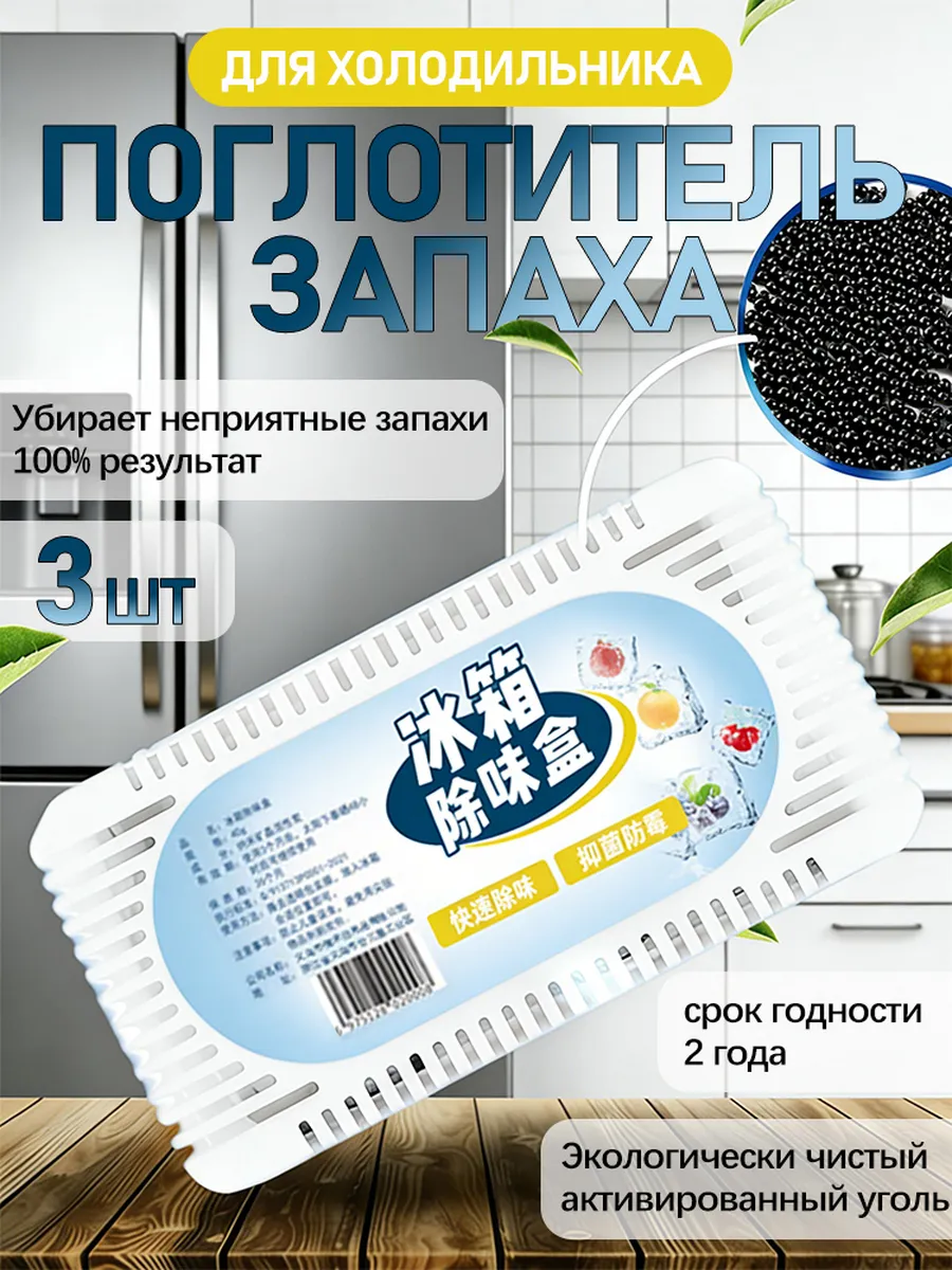 Поглотитель запаха для холодильника, освежитель 3шт