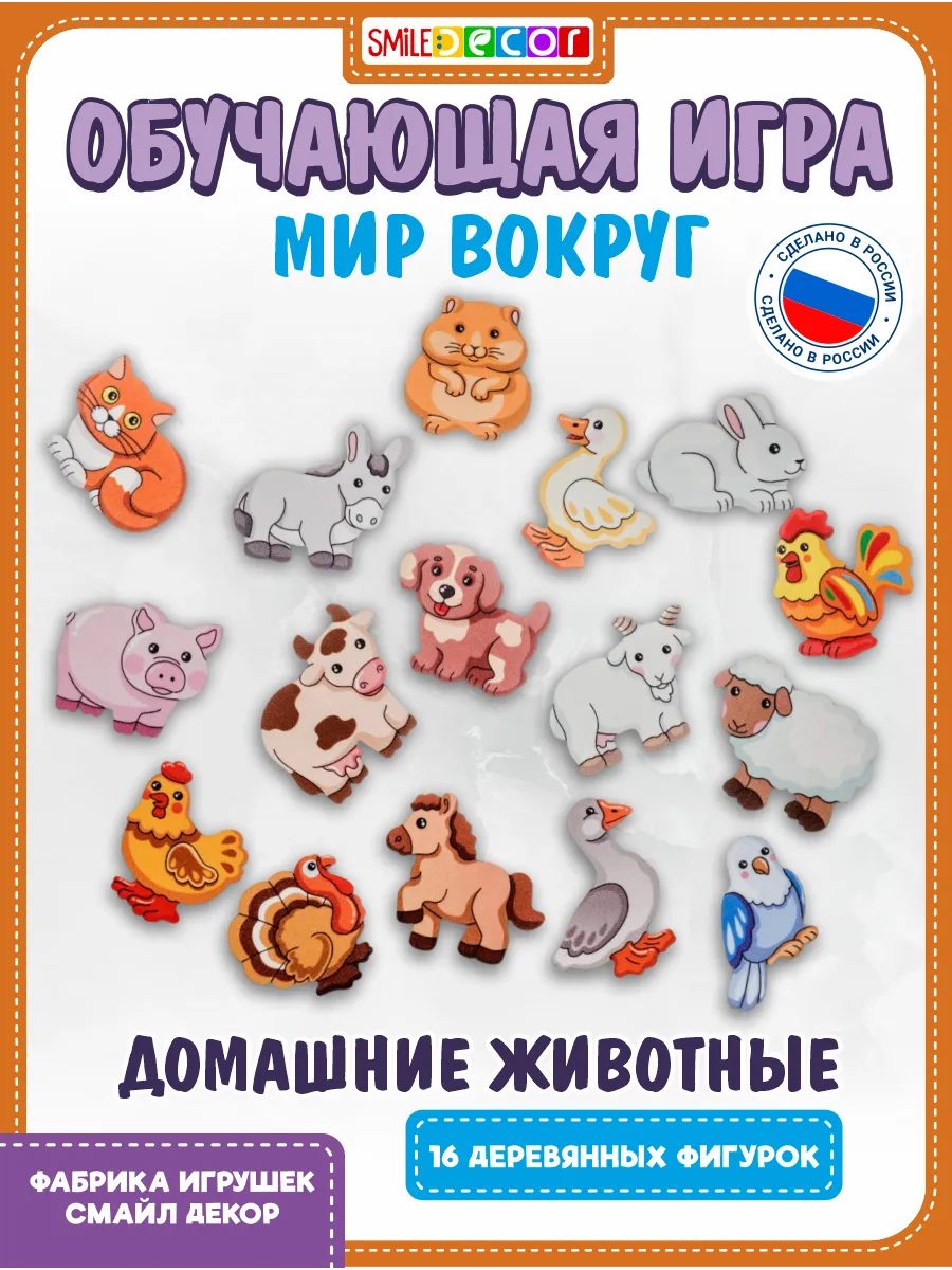 Обучающая игра Мир вокруг Домашние животные из фанеры