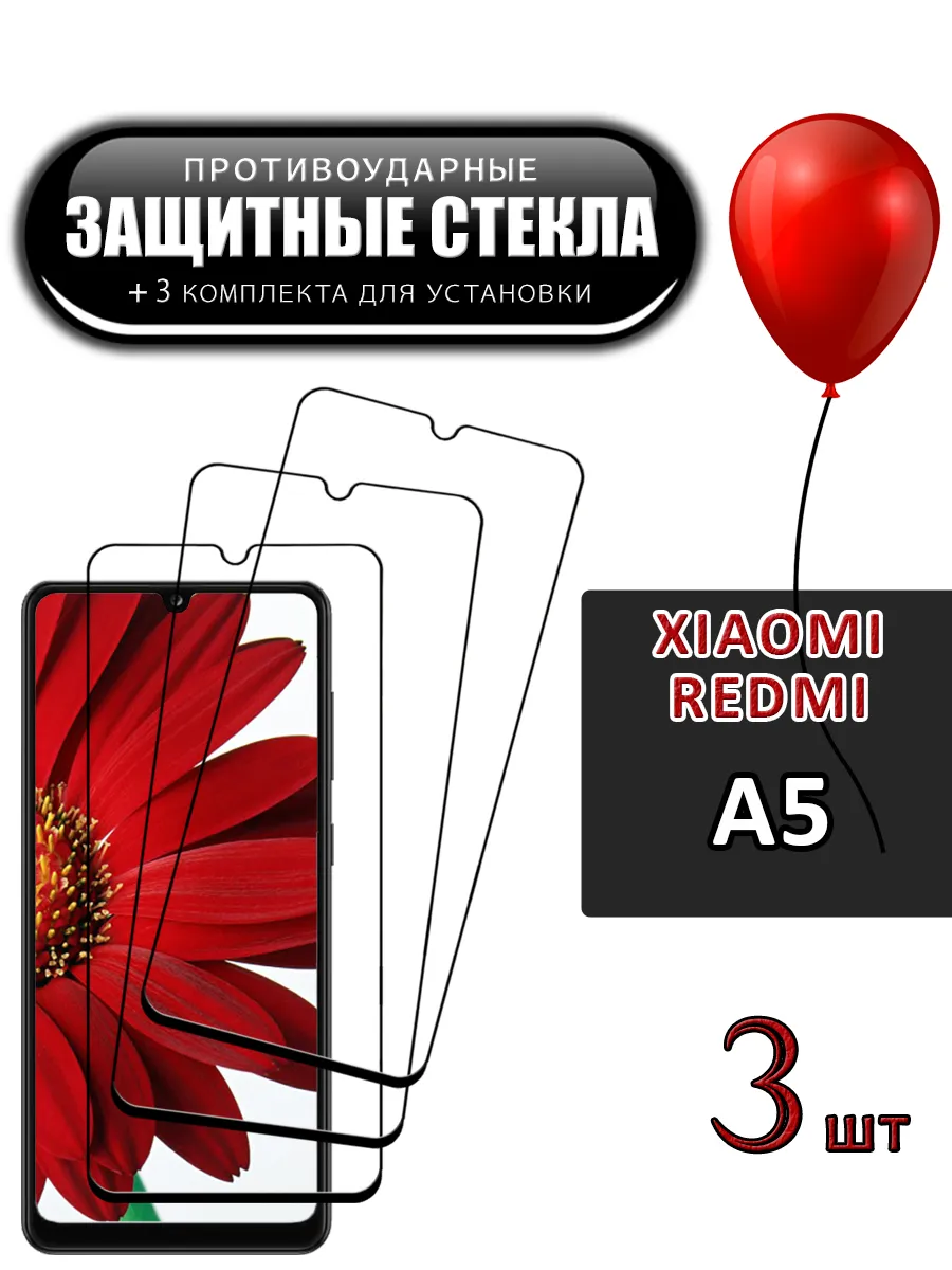 Стекло Xiaomi Redmi A5