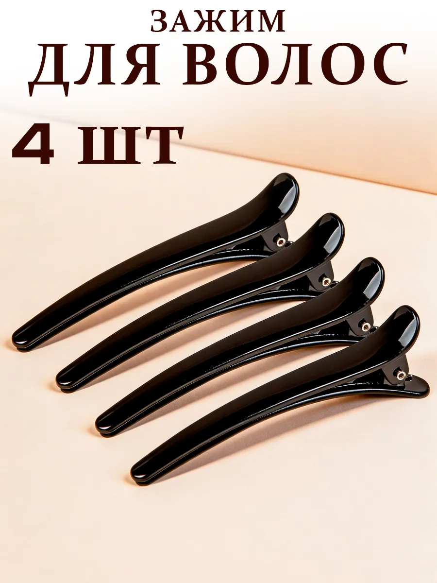 Заколки зажимы для волос 4 шт.