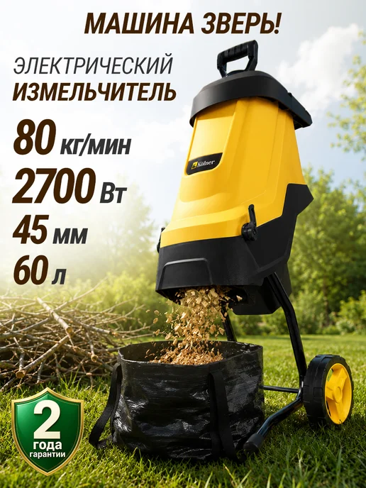 GT Измельчитель садовый для веток и травы электрический 2700 Вт, 2700 Вт