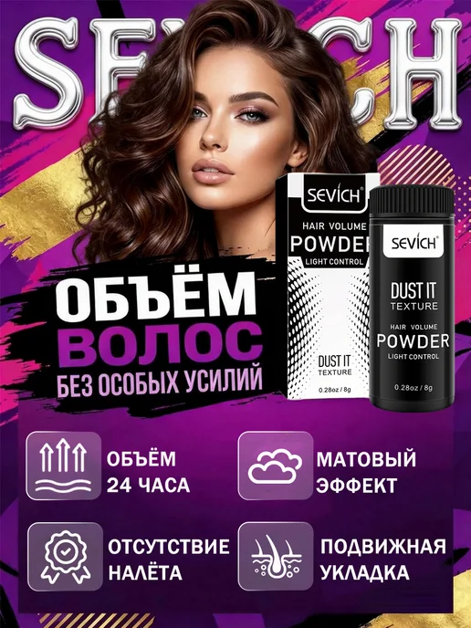 Sevich Текстурирующая пудра для объема и укладки волос 20 гр, 8 г