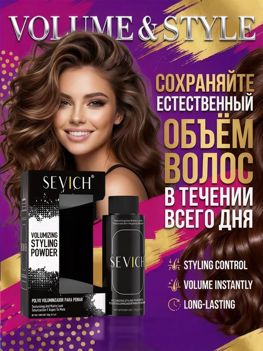 Sevich Стайлинг пудра для укладки и объема волос сильная фиксация, 20 г