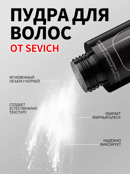 Sevich Стайлинг пудра для укладки и объема волос сильная фиксация, 20 г, фото 3