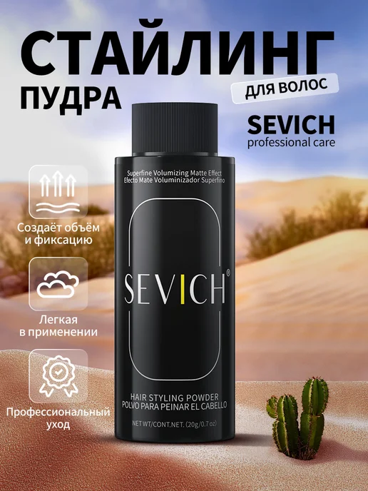 Sevich Стайлинг пудра для укладки и объема волос сильная фиксация, 20 г, фото 5