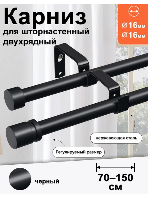 Widyana Карниз для штор 150 cм двухрядный металлический черный, черный