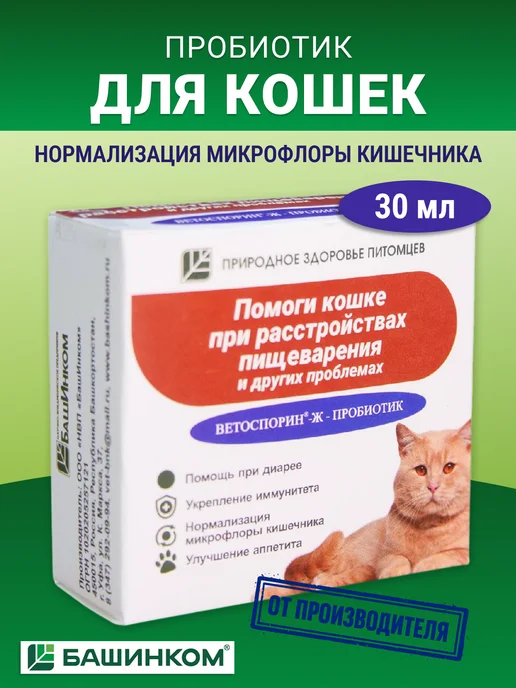 БашИнком Ветоспорин-Ж Пробиотики для домашних питомцев кошке 30 мл, 30 мл