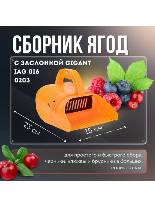 Сборник для ягод с заслонкой Gigant IAG-016, оранжевый