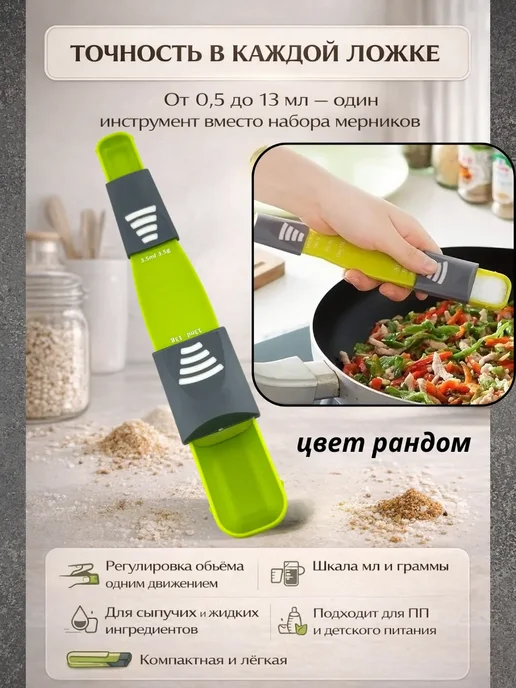 Айсару3 Мерная ложка регулируемая мерник для кухни слайдер, вариант