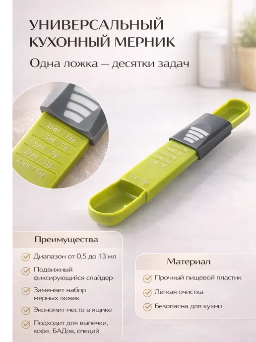Айсару3 Мерная ложка регулируемая мерник для кухни слайдер, вариант, фото 3