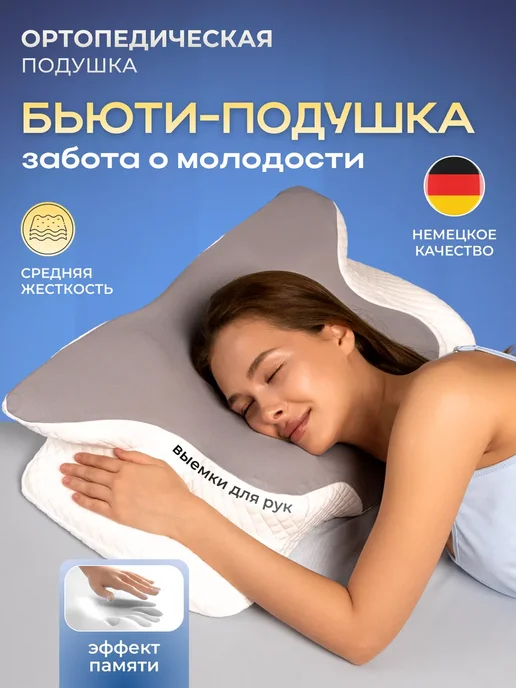 подушка Ортопедическая бабочка из мемориформа 50×70 см, 50x70 см