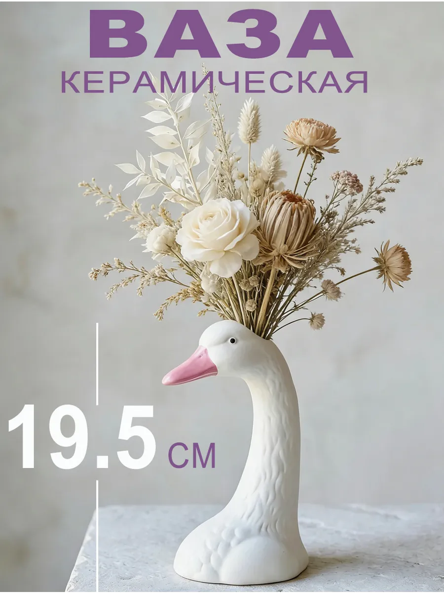 Ваза интерьерная белая гусь с розовым клювом
