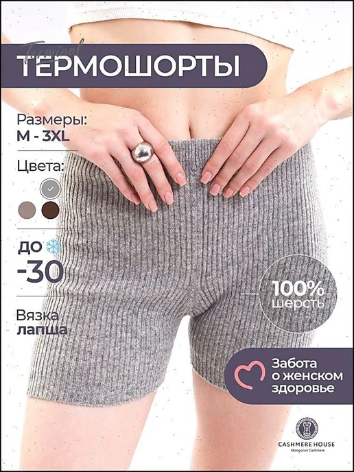 Термошорты женские из 100% овечьей шерсти, вариант