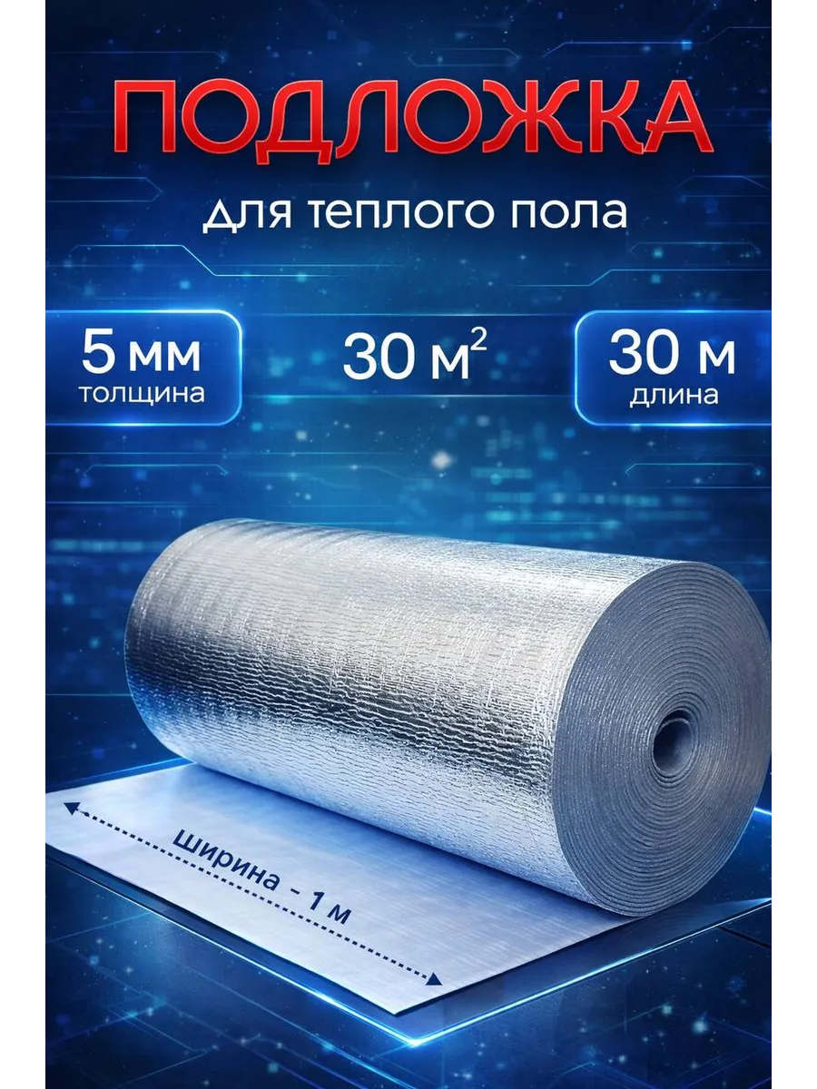 Подложка утеплитель под ламинат с лавсановым покрытием