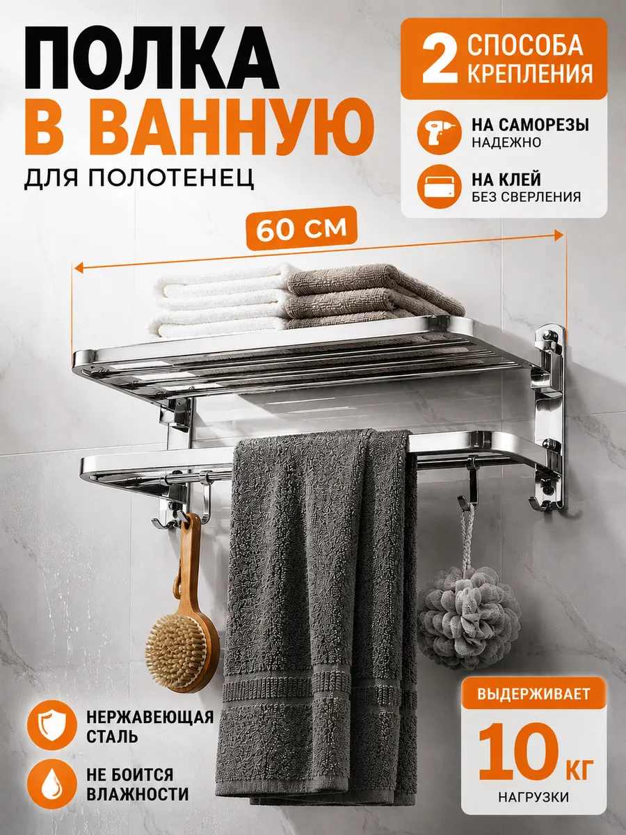 Полка для ванной настенная для полотенец