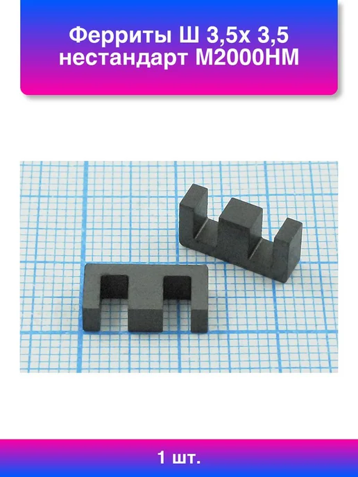 1шт. Ферриты Ш 3,5x 3,5 нестандарт М2000нм, 3.5x3.5, 1 шт