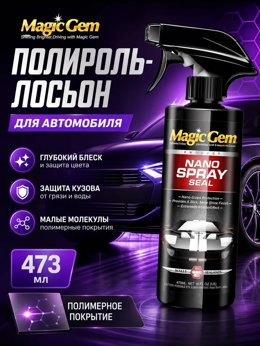 Автомобильный полироль-лосьон 473 мл