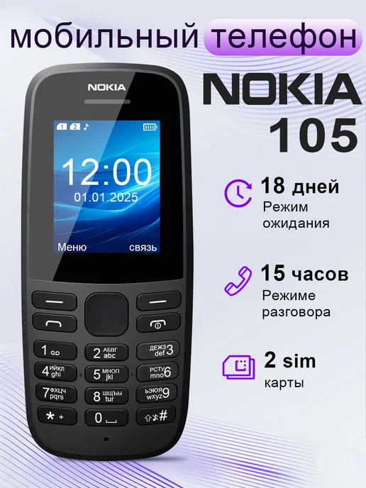 nokia Мобильный кнопочный телефон 105-2023, 105-2019