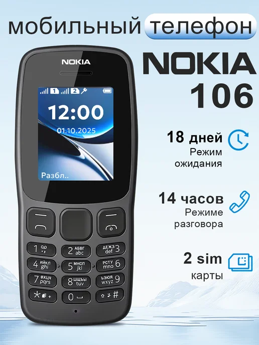 nokia Мобильный кнопочный телефон 105-2023, 106