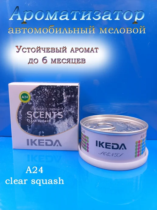 IKEDA Aroma Ароматизатор автомобильный IKEDA Clear Squash, вариант