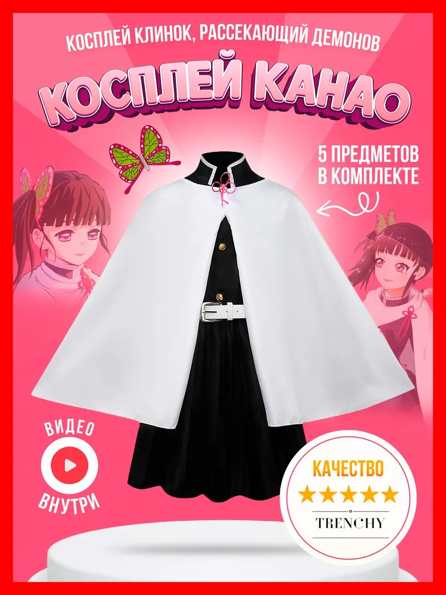 Косплей Канао Цуюри Клинок рассекающий демонов крд . Цвет белый.