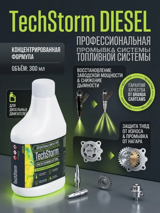 CarTeams TechStorm Diesel 300мл промывка дизельной топливной системы, 300 мл