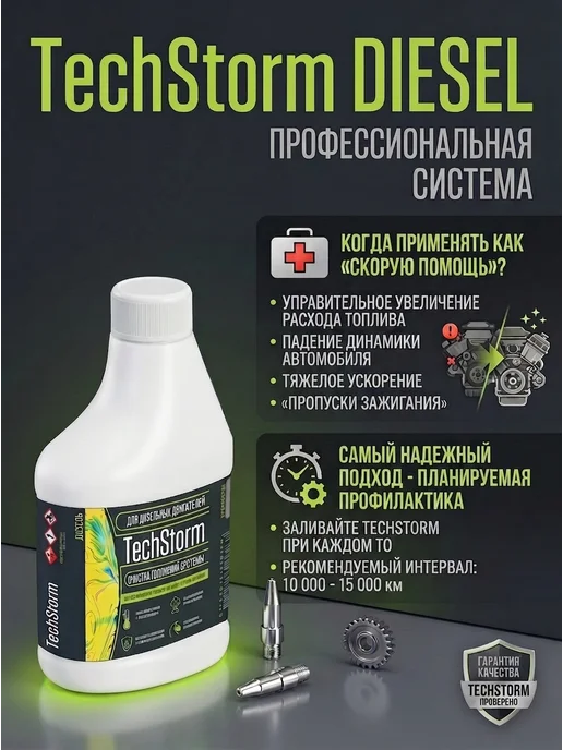 CarTeams TechStorm Diesel 300мл промывка дизельной топливной системы, 300 мл, фото 5