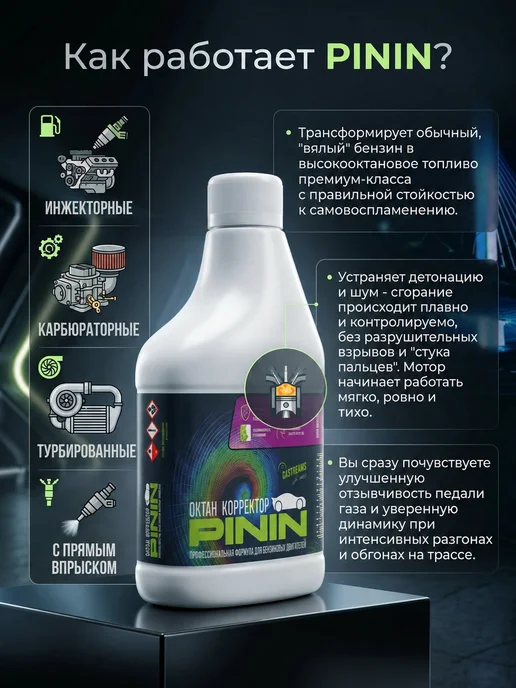 CarTeams PININ 300мл октан-корректор для бензиновых двигателей, 300 мл, фото 2