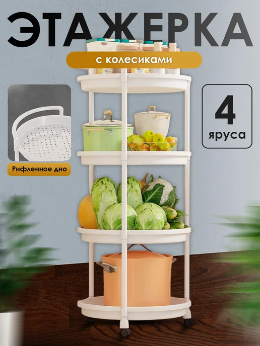 Этажерка на колесиках 4 яруса, белый