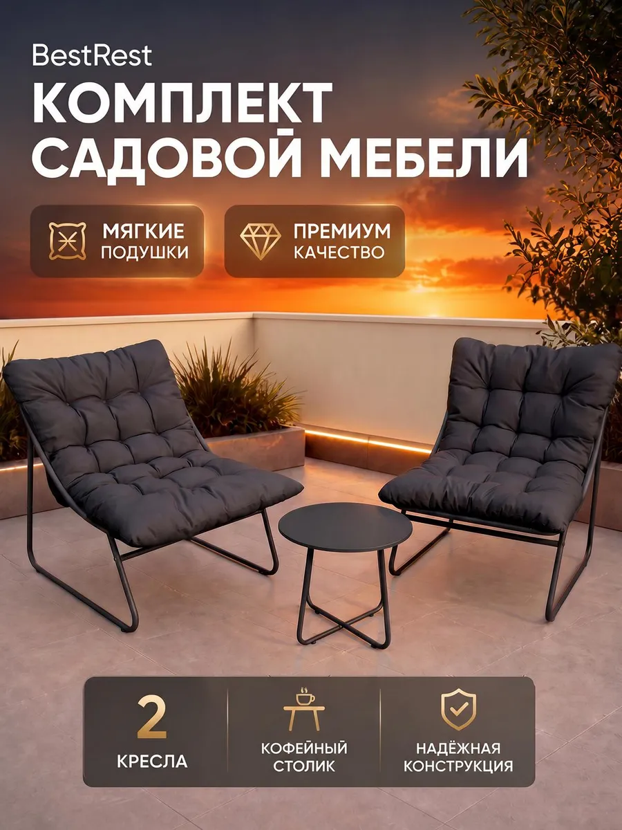 Садовая мебель для дачи: кресла и стол круглый комплект
