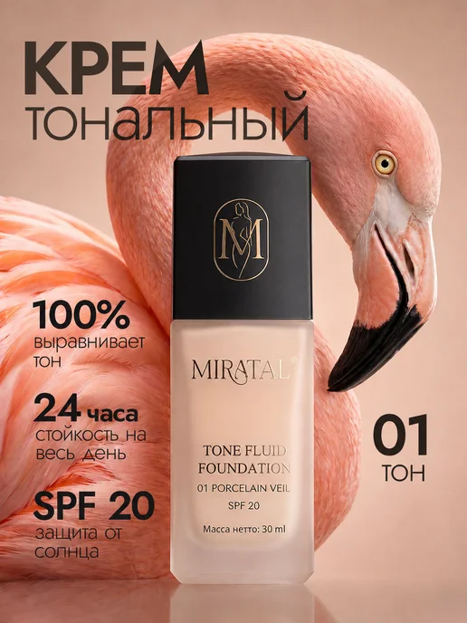 Miratal Тональный крем флюид 30 мл, 30 мл