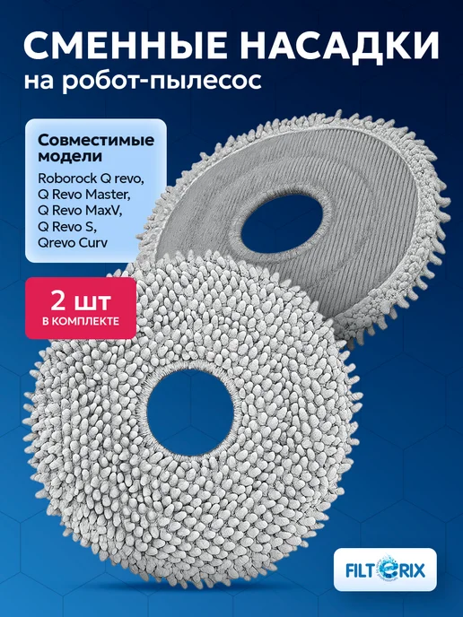 Filterix Тряпки для робот-пылесоса Roborock Q revo, MaxV, Curv, 2 шт