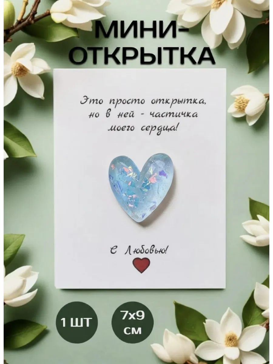 Мини открытка с сувениром