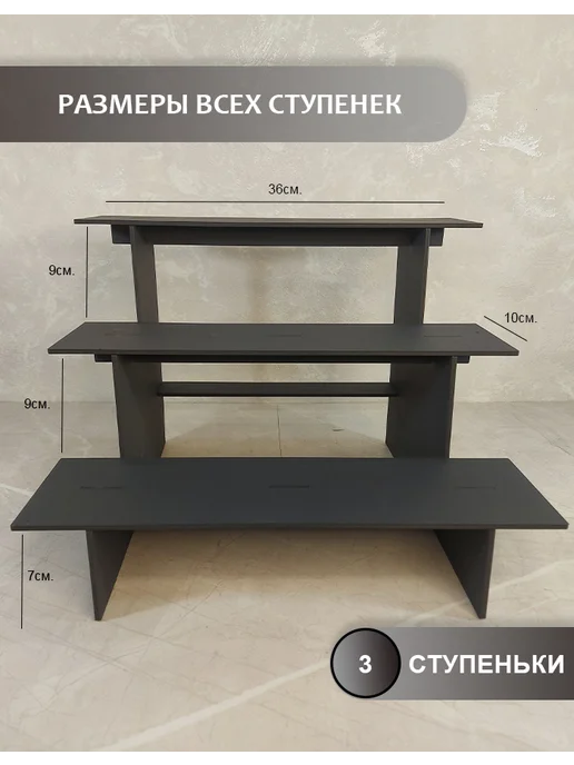 Горка стенд 3 ступеньки. Полка ступенчатая, черный, фото 3
