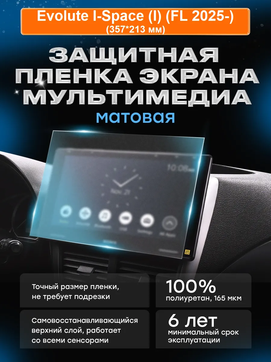 Бронепленка мультимедиа Evolute I-Space (I) (FL 2025-) МАТ